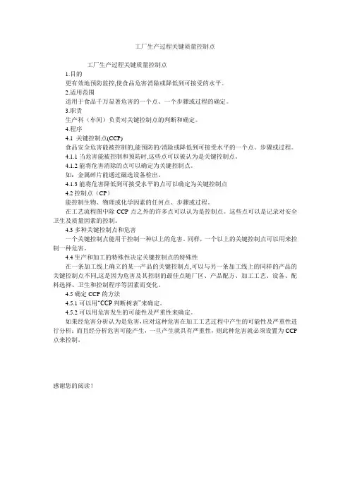 工厂生产过程关键质量控制点