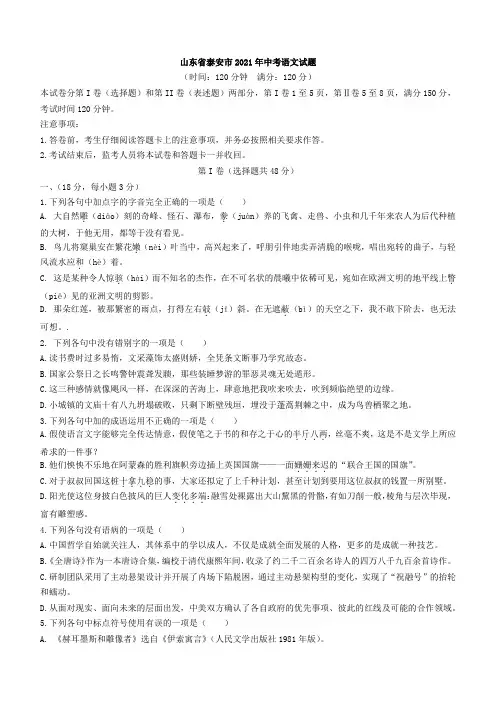 2021年山东省泰安市中考语文真题(解析版)