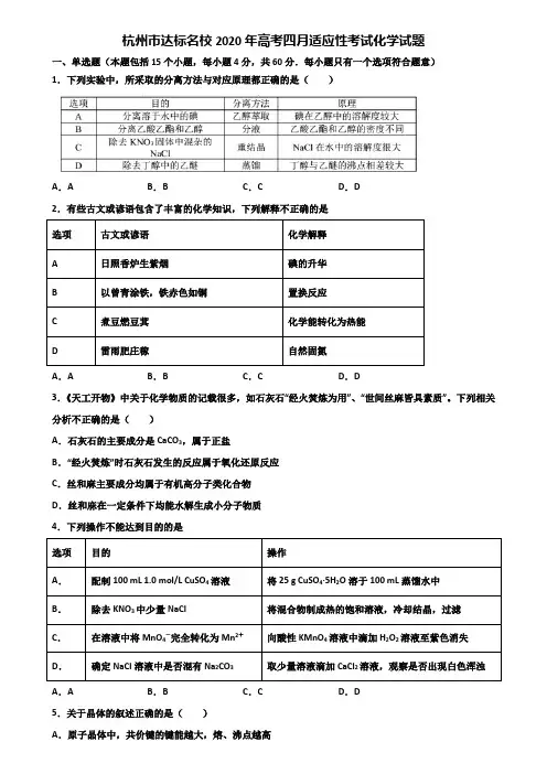 杭州市达标名校2020年高考四月适应性考试化学试题含解析