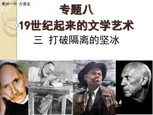 历史：《打破隔离的坚冰》课件4(人民版必修三)