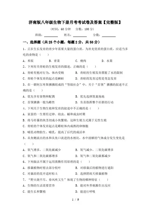 济南版八年级生物下册月考考试卷及答案【完整版】