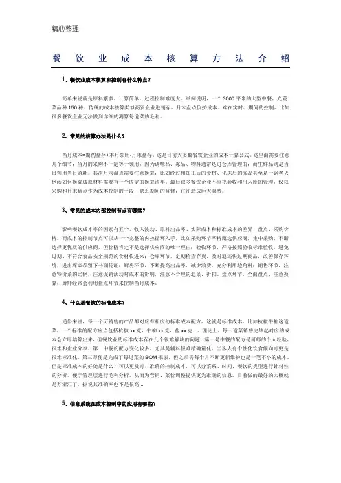 餐饮业成本核算办法介绍