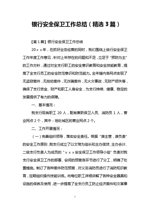 银行安全保卫工作总结(精选3篇)