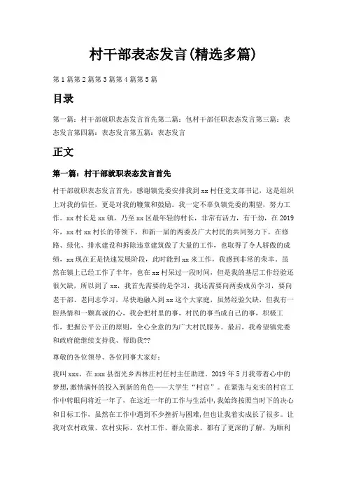最新-村干部表态发言(精选多篇) 精品