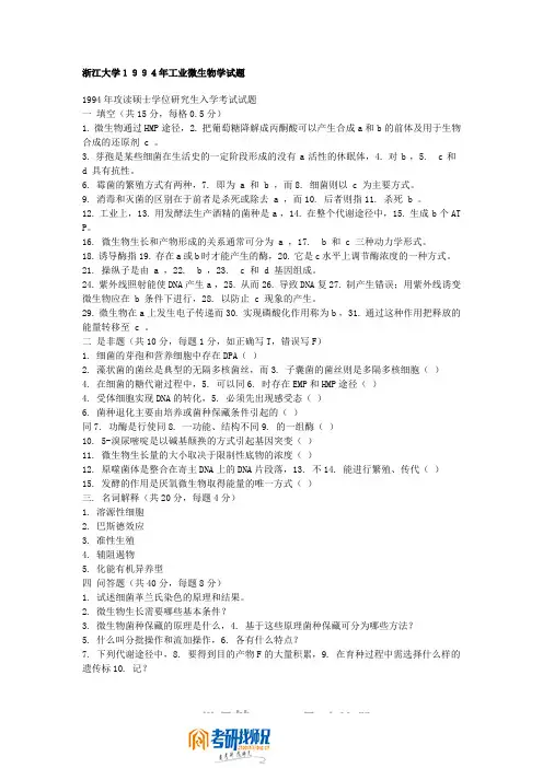 浙江大学工业微生物学1994真题