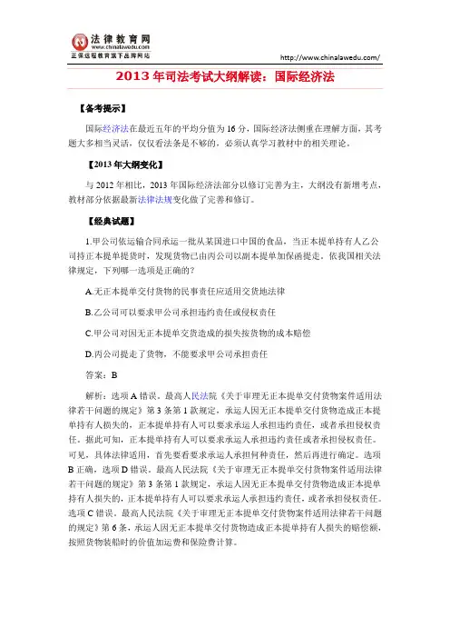 2013年司法考试大纲解读：国际经济法