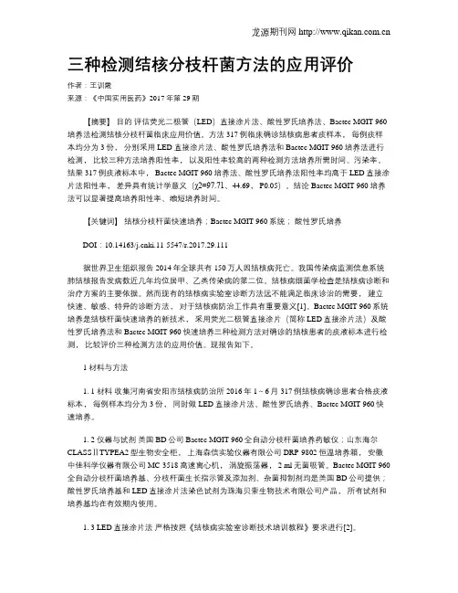 三种检测结核分枝杆菌方法的应用评价