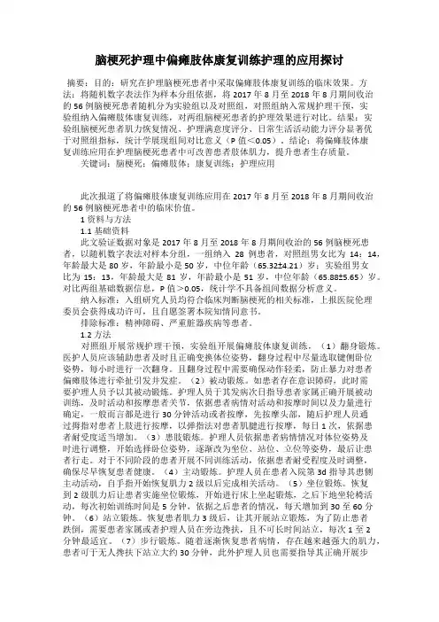 脑梗死护理中偏瘫肢体康复训练护理的应用探讨