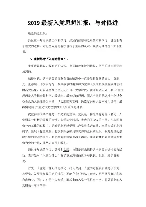 最新-2019最新入党思想汇报与时俱进 精品