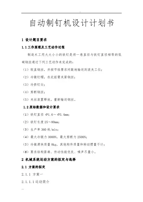 自动制钉机设计项目计划书