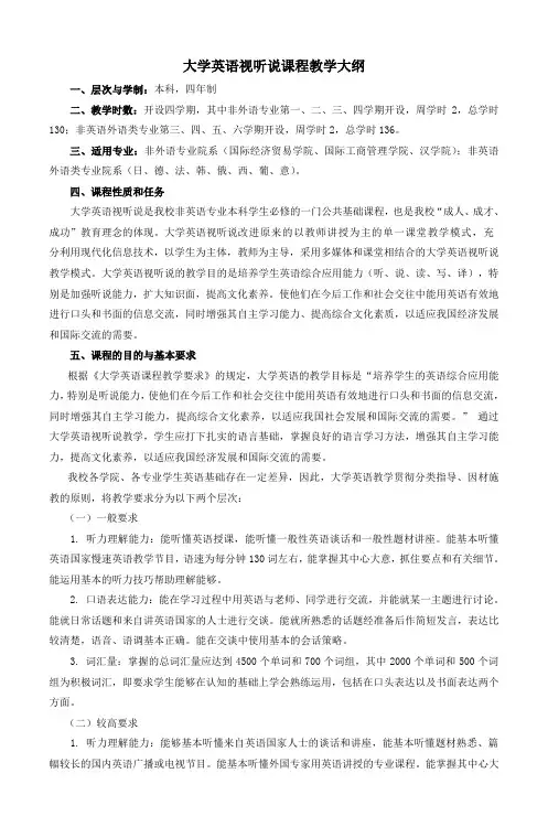 大学英语视听说课程教学大纲