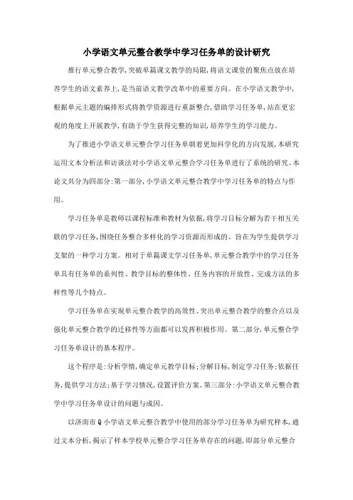 小学语文单元整合教学中学习任务单的设计研究