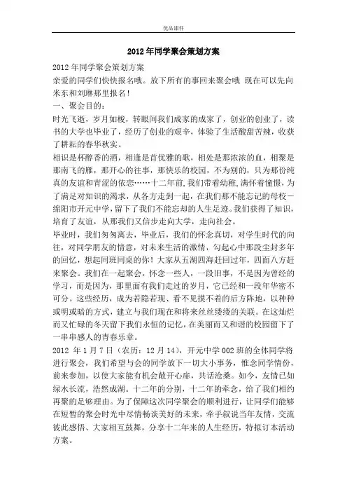 优品课件之2012年同学聚会策划方案