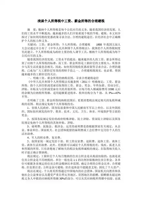 浅谈个人所得税中工资、薪金所得的合理避税
