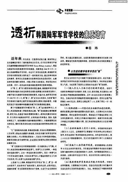 透析韩国陆军军官学校的素质培育