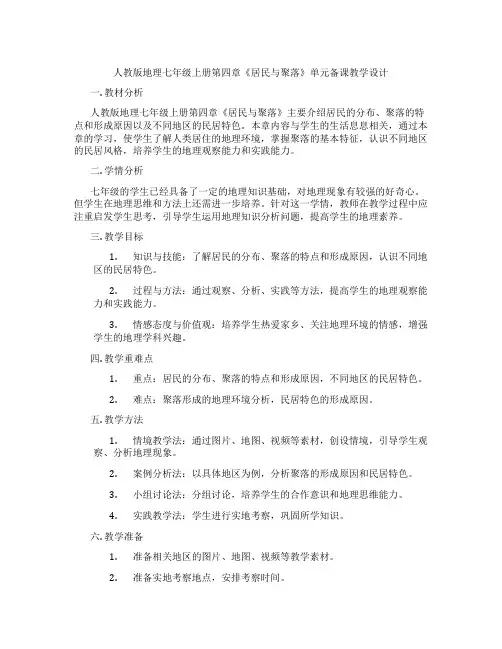 人教版地理七年级上册第四章《居民与聚落》单元备课教学设计