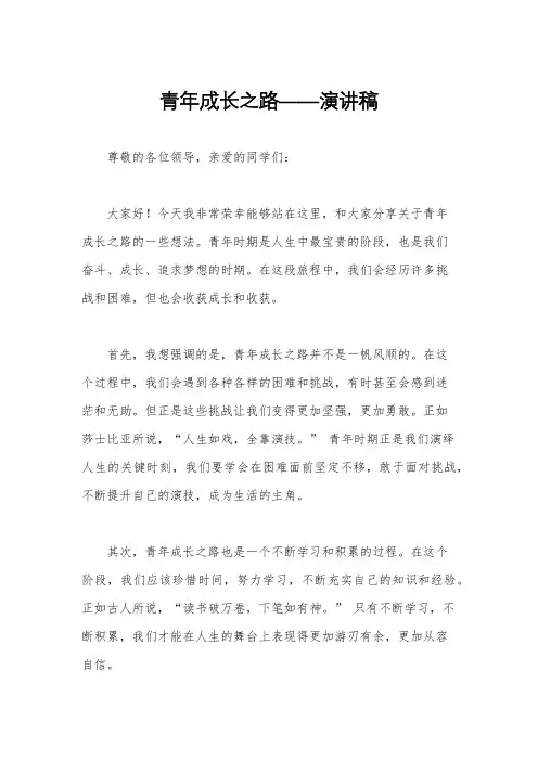 青年成长之路——演讲稿