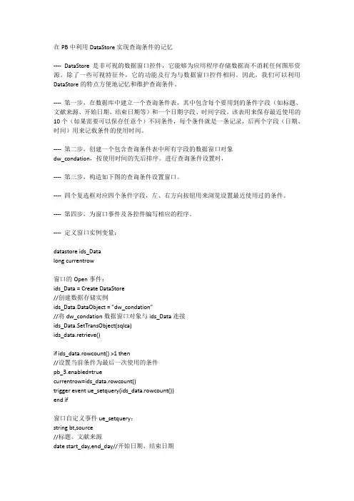 在PB中利用DataStore实现查询条件的记忆