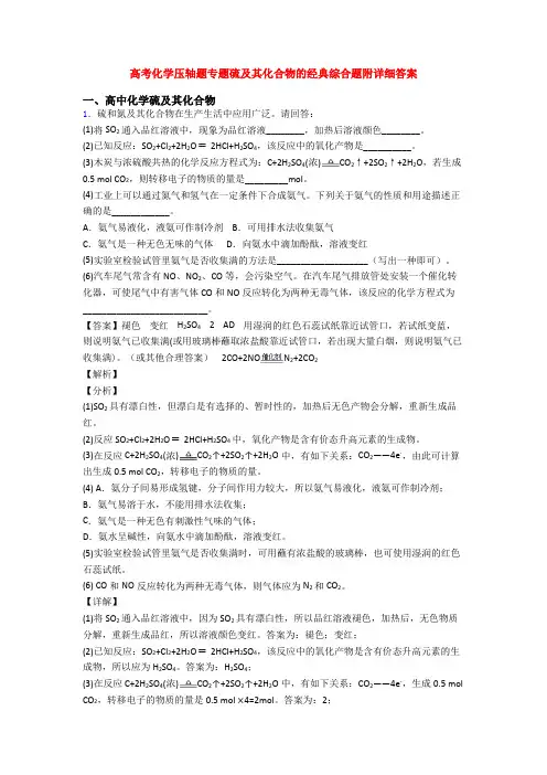 高考化学压轴题专题硫及其化合物的经典综合题附详细答案
