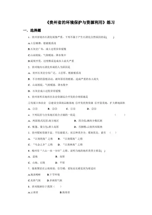 湘教版八年级地理下册练习_8.4 贵州省的环境保护与资源利用