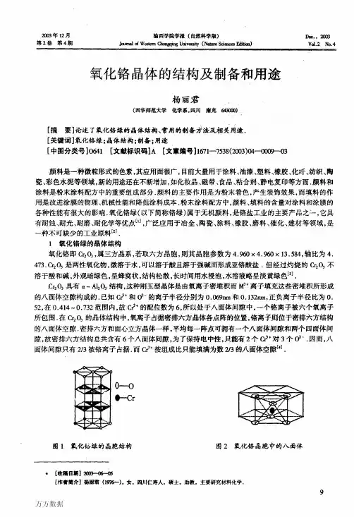 氧化铬晶体的结构及制备和用途