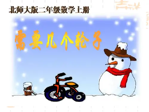 新北师大版二年级数学上册《需要几个轮子》精品课件 (2).ppt