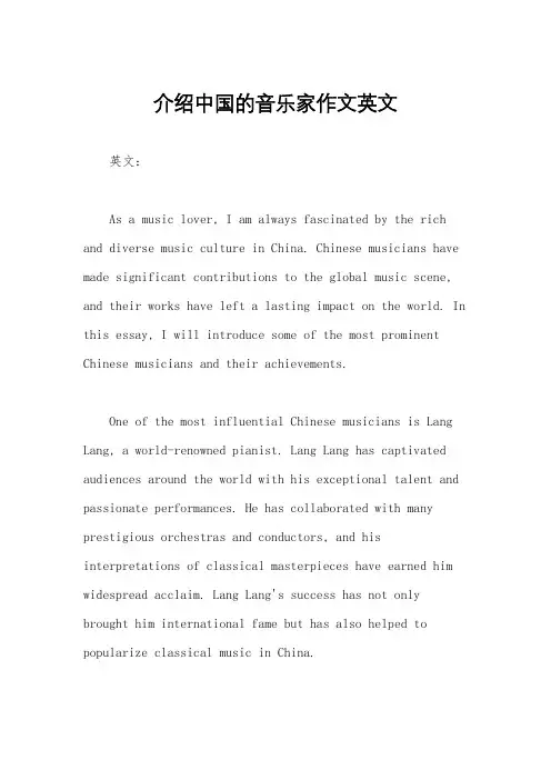 介绍中国的音乐家作文英文