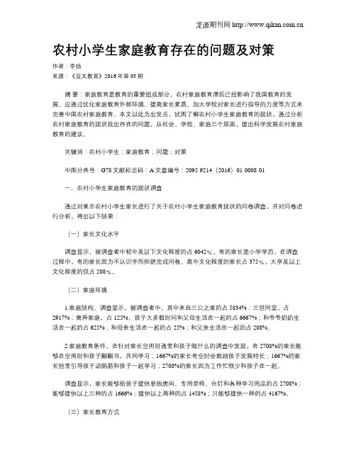 农村小学生家庭教育存在的问题及对策