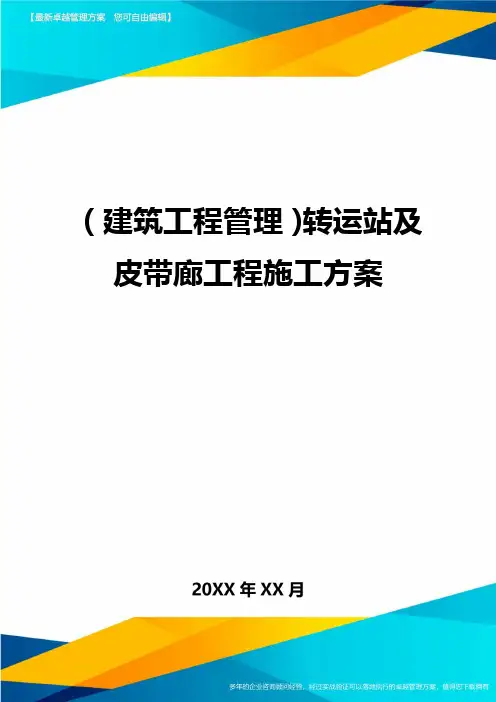 (建筑工程管理]转运站及皮带廊工程施工方案