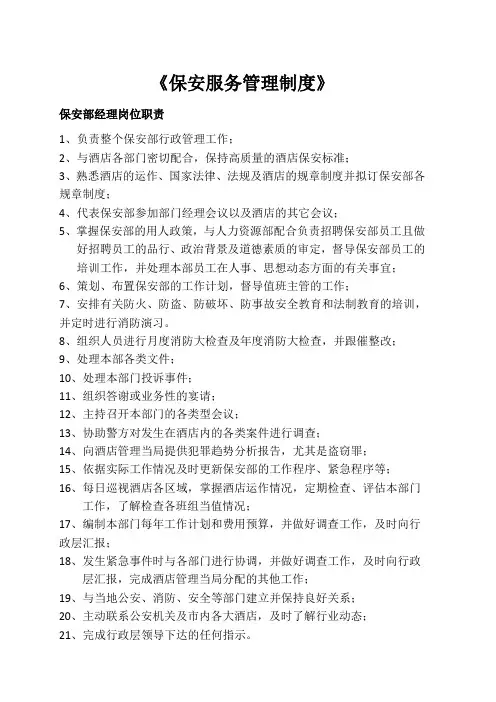 《保安服务管理制度》