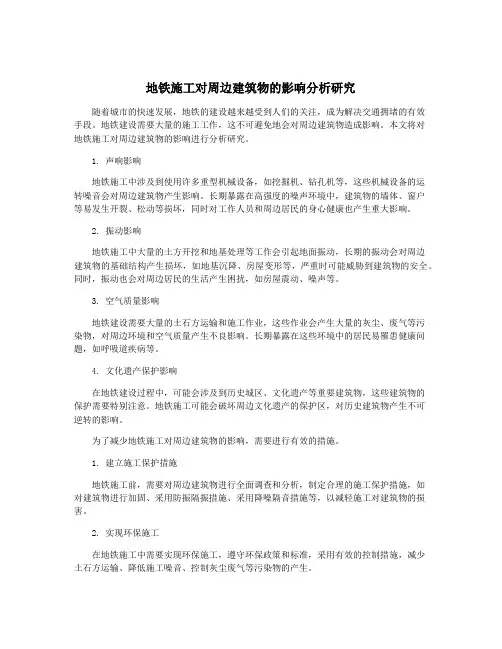 地铁施工对周边建筑物的影响分析研究