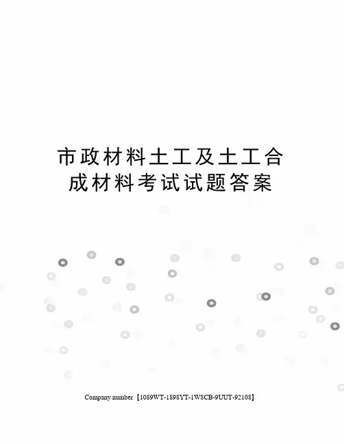 市政材料土工及土工合成材料考试试题答案 2