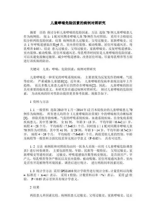 儿童哮喘危险因素的病例对照研究