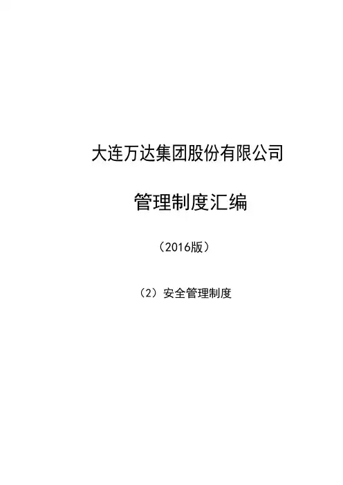 .archivetemp集团安全管理制度2016版正文-商管系统(修订后)-20161128