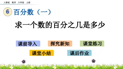 六年级上册数学课件-6.3 求一个数的百分之几是多少(人教版)(共16张PPT)