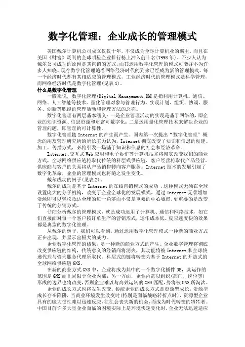 数字化管理：企业成长的管理模式