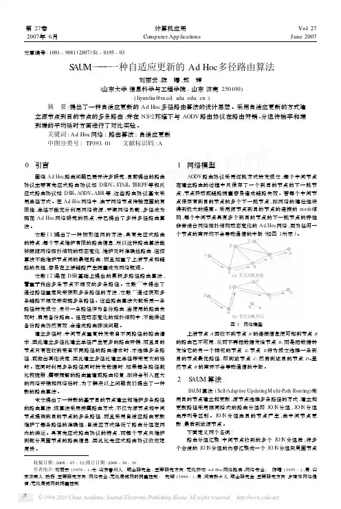 SAUM_一种自适应更新的AdHoc多径路由算法
