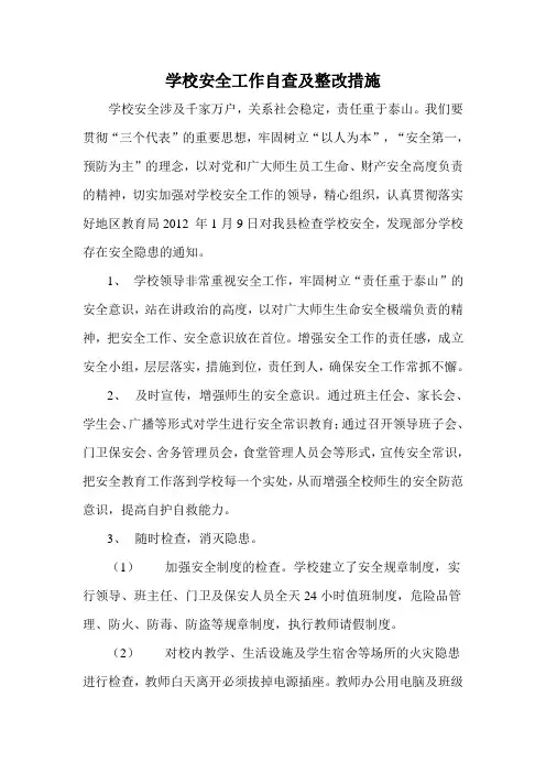 学校安全工作自查及整改措施