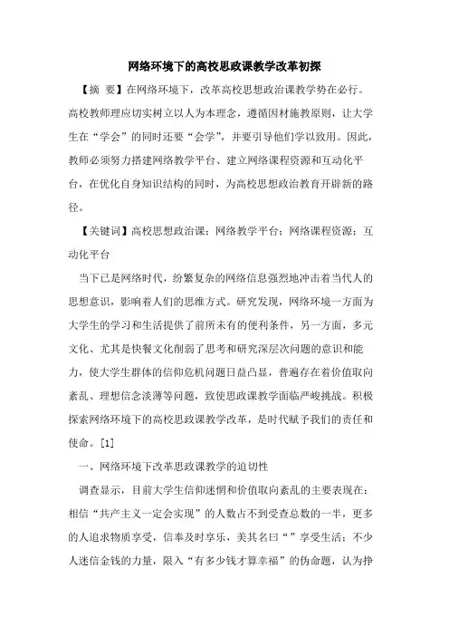 网络环境下的高校思政课教学改革初探