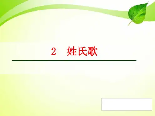 2部编新版人教版一年级下册《姓氏歌》.ppt