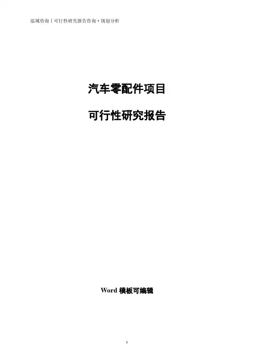 汽车零配件项目可行性研究报告