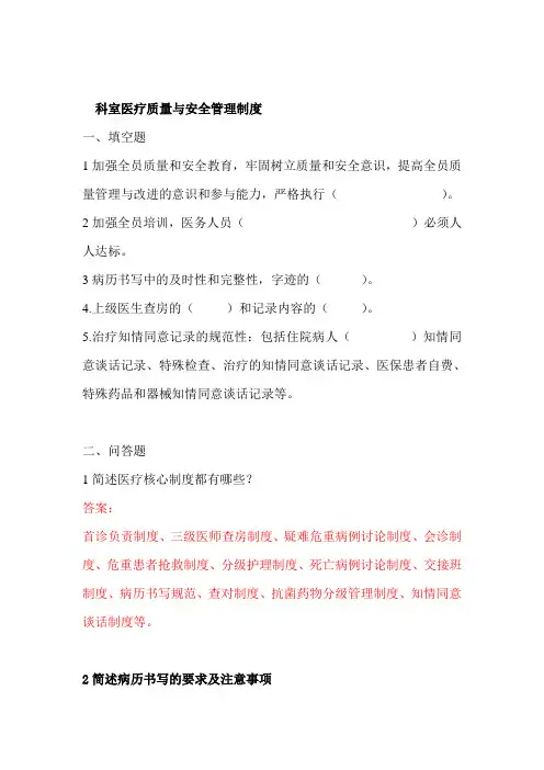 科室医疗质量与安全管理制度考核试题