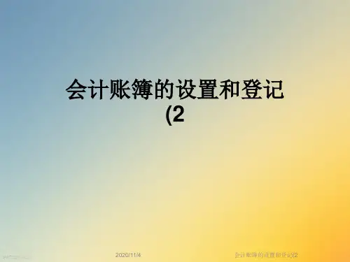 会计账簿的设置和登记(2
