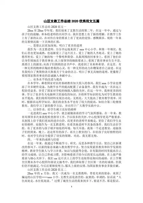 山区支教工作总结2020优秀范文五篇