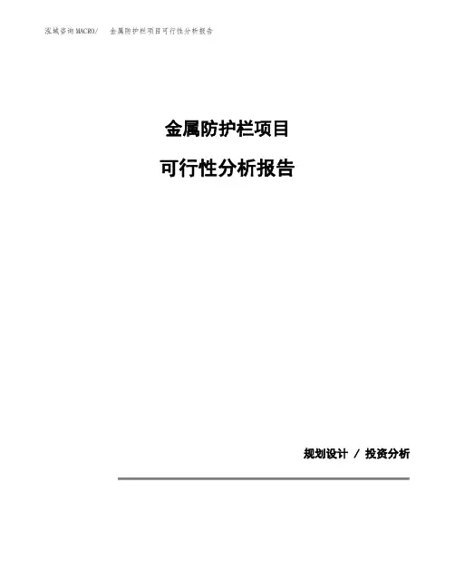 金属防护栏项目可行性分析报告(模板参考范文)
