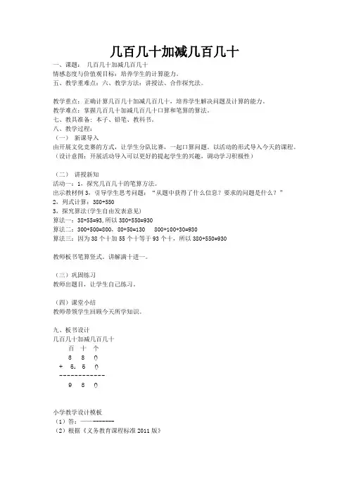 几百几十加减几百几十教案