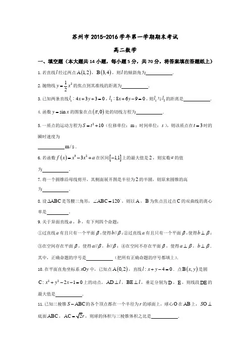 江苏省苏州市2015-2016学年高二上学期期末考试数学试卷