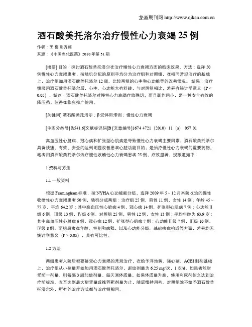 酒石酸美托洛尔治疗慢性心力衰竭25例