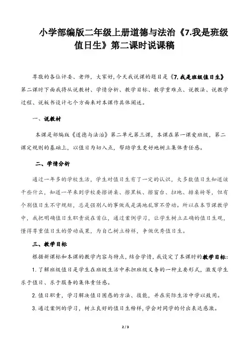 小学部编版二年级上册道德与法治《7.我是班级值日生》第二课时说课稿