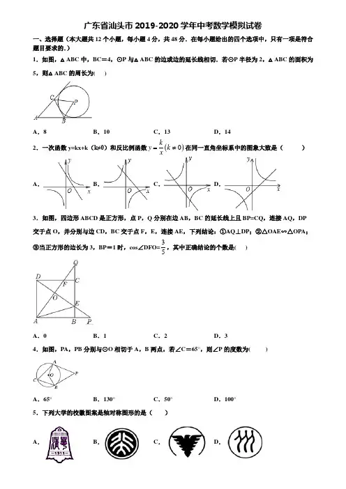 【附20套中考模拟试题】广东省汕头市2019-2020学年中考数学模拟试卷含解析